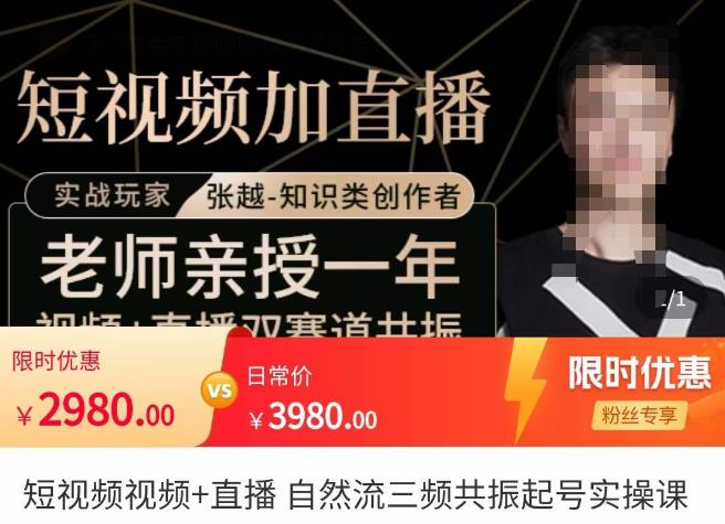 张越·短视频+直播，自然流三频共振起号实操课，​短视频所有流量玩法讲解-高清美女套图，你想要的都有。