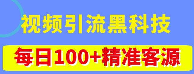 视频引流黑科技玩法，不花钱推广，视频播放量达到100万+，每日100+精准客源-高清美女套图，你想要的都有。
