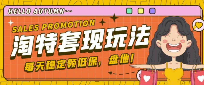 最新淘特优惠券套现玩法，平均单号单天可以撸20-30【详细玩法教程】-高清美女套图，你想要的都有。