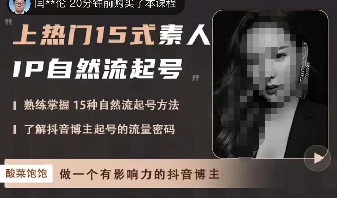 酸菜饱饱·上热门15式素人IP自然流起号，熟练掌握15种自然流起号方法，了解抖音博主起号的流量密码-高清美女套图，你想要的都有。