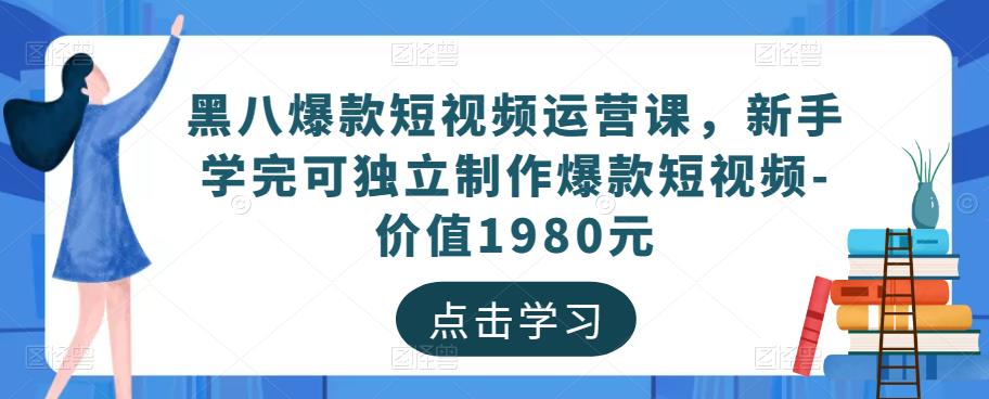 黑八爆款短视频运营课，新手学完可独立制作爆款短视频-价值1980元-高清美女套图，你想要的都有。