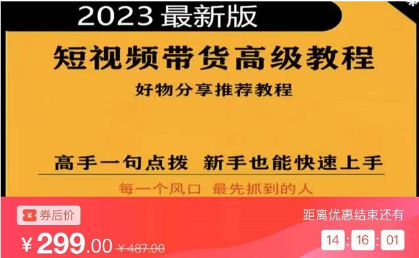 2023短视频好物分享带货，好物带货高级教程，高手一句点拨，新手也能快速上手-高清美女套图，你想要的都有。