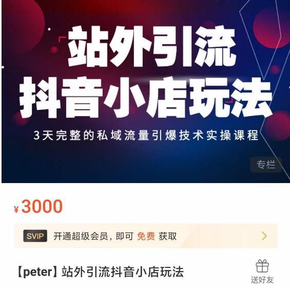 Peter·站外引流抖音小店玩法，​3天完整的私域流量引爆技术实操课程-高清美女套图，你想要的都有。