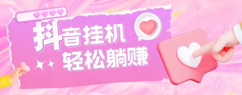 最新抖音火山版全自动挂机项目，单号一天10+【软件+详细教程】-高清美女套图，你想要的都有。