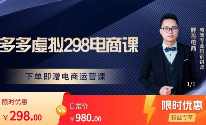 胖哥电商·拼多多虚拟产品课程，让新人也一台手机也能做电商-高清美女套图，你想要的都有。