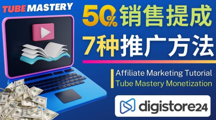 推广YouTube运营教程Tube Mastery，每单净赚200美元-高清美女套图，你想要的都有。
