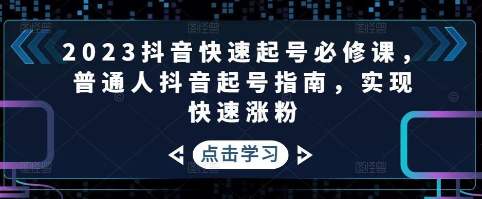 2023抖音快速起号必修课,普通人抖音起号指南,实现快速涨粉-高清美女套图,你想要的都有。