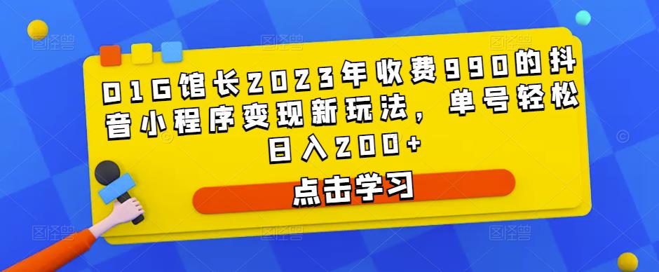 D1G馆长2023年收费990的抖音小程序变现新玩法，单号轻松日入200+-高清美女套图，你想要的都有。