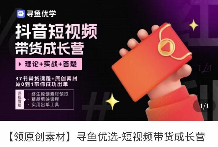 短视频带货成长营，​抖音短视频出单攻略，吃透账号运营的奥秘，轻松带货-高清美女套图，你想要的都有。