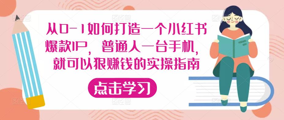 从0-1如何打造一个小红书爆款IP，普通人一台手机，就可以狠赚钱的实操指南-高清美女套图，你想要的都有。