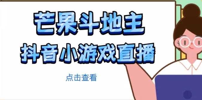 芒果斗地主互动直播项目，无需露脸在线直播，能边玩游戏边赚钱-高清美女套图，你想要的都有。