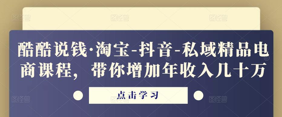 酷酷说钱·淘宝-抖音-私域精品‬电商课程，带你增加年收入几十万-高清美女套图，你想要的都有。