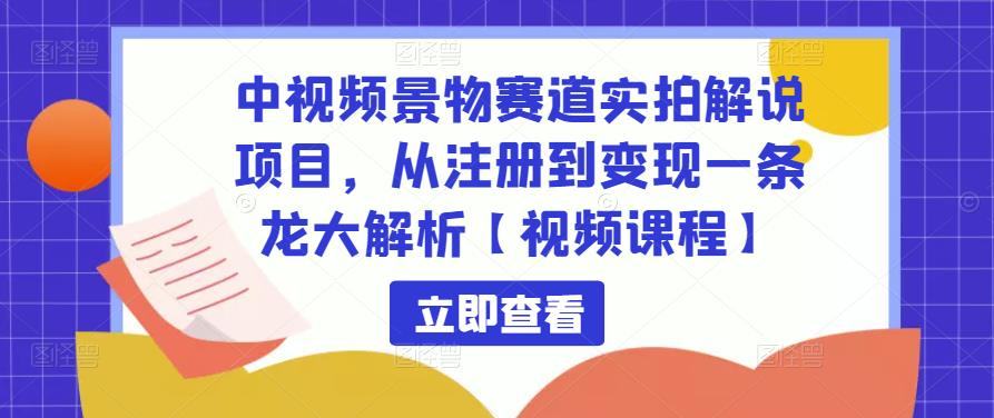 中视频景物赛道实拍解说项目，从注册到变现一条龙大解析【视频课程】-高清美女套图，你想要的都有。