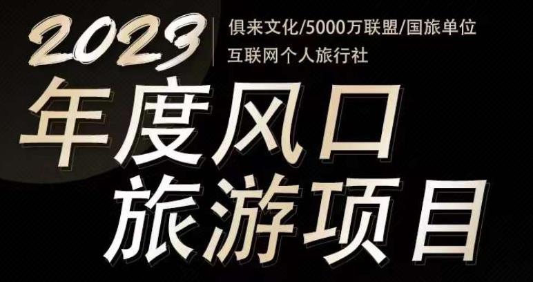 2023年度互联网风口旅游赛道项目，旅游业推广项目，一个人在家做线上旅游推荐，一单佣金800-2000-高清美女套图，你想要的都有。