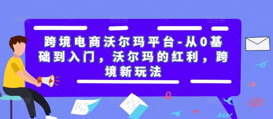 跨境电商沃尔玛平台-从0基础到入门,沃尔玛的红利,跨境新玩法-高清美女套图,你想要的都有。