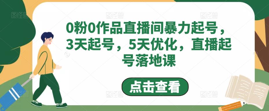 0粉0作品直播间暴力起号，3天起号，5天优化，直播起号落地课-高清美女套图，你想要的都有。