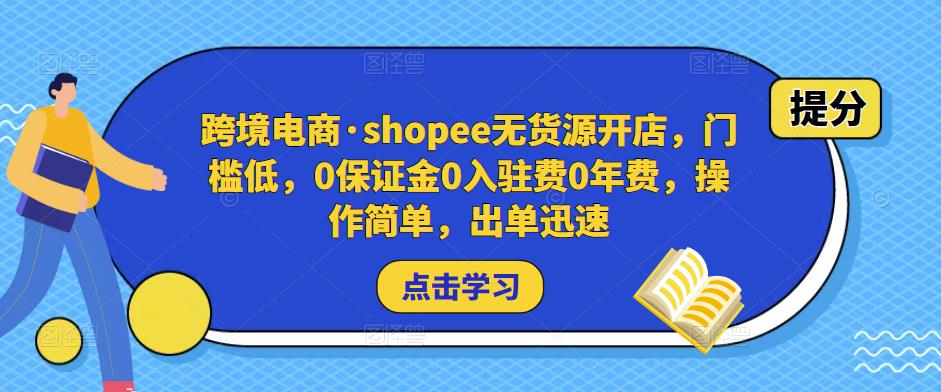 跨境电商·shopee无货源开店，门槛低，0保证金0入驻费0年费，操作简单，出单迅速-高清美女套图，你想要的都有。