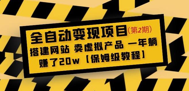 全自动变现项目第2期：搭建网站卖虚拟产品一年躺赚了20w【保姆级教程】-高清美女套图，你想要的都有。