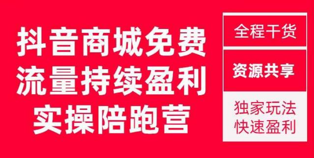 抖音商城搜索持续盈利陪跑成长营，抖音商城搜索从0-1、从1到10的全面解决方案-高清美女套图，你想要的都有。