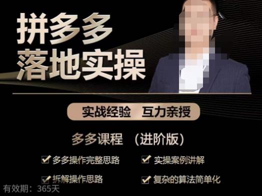 拼多多实战篇·落地实操：多多操作完整思路+实操案例讲解+拆解操作思路+复杂的算法简单化-高清美女套图，你想要的都有。