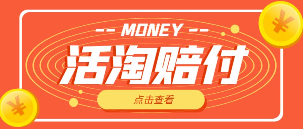 外面收费398的活淘赔付项目，死淘不黑号升级版，单号单次净利润100-300+【详细操作教程】-高清美女套图，你想要的都有。