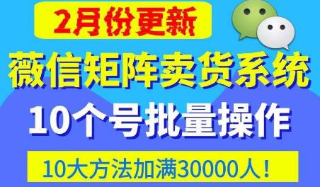 微信矩阵卖货系统，多线程批量养10个微信号，10种加粉落地方法，快速加满3W人卖货！-高清美女套图，你想要的都有。