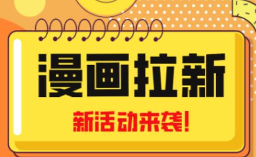 2023年新一波风口漫画拉新日入过千不是梦小白也可从零开始，附赠666元咸鱼课程-高清美女套图，你想要的都有。