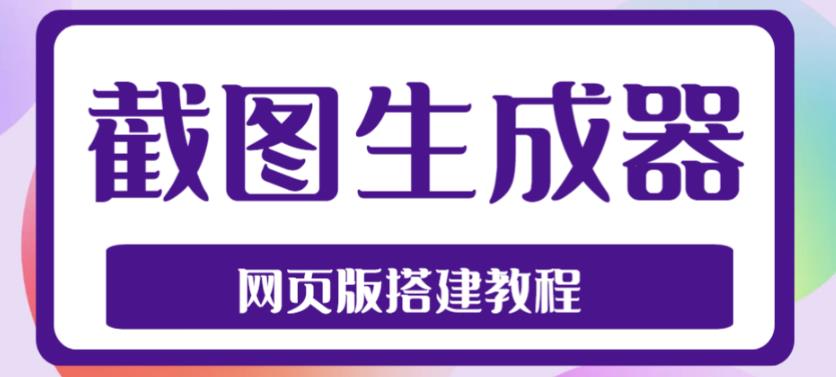 2023最新在线截图生成器源码+搭建视频教程，支持电脑和手机端在线制作生成-高清美女套图，你想要的都有。