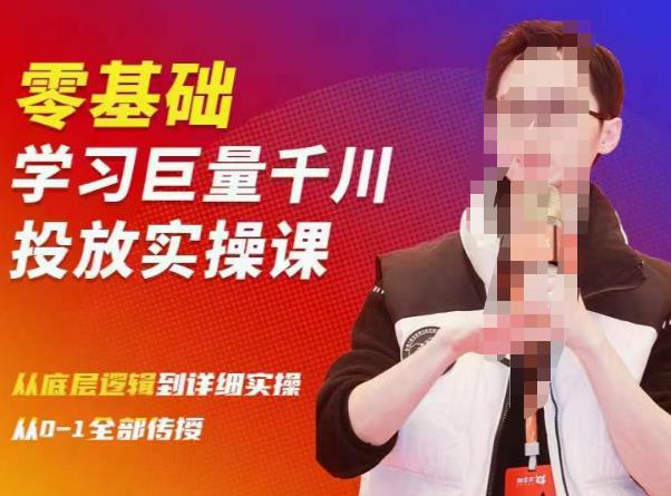 陈大黑牛千川课：零基础学习巨量千川投放实操课，从底层逻辑到详细实操全部传授-高清美女套图，你想要的都有。