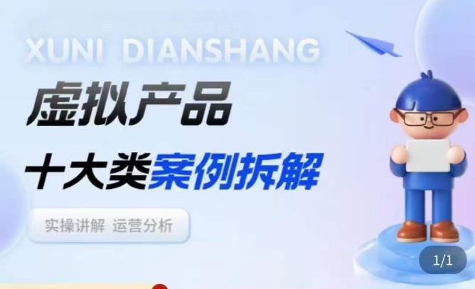 虚拟产品项目拆解课，十大类案例拆解分析运营玩法-高清美女套图，你想要的都有。