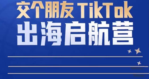 TikTok商家出海启航营：教你TikTok跨境电商的底层逻辑，即使是零基础的你也可以快速上手-高清美女套图，你想要的都有。