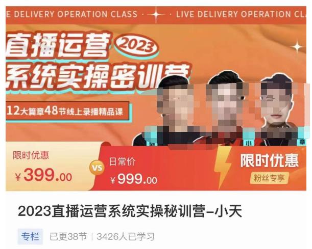 小天·2023直播运营系统实操秘训营，从实战启动到转正价，现场实操详细拆解启动案例-高清美女套图，你想要的都有。