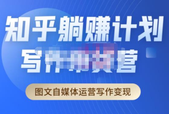 创业海盗·知乎带货躺赚计划正式起航2.0，图文自媒体运营写作变现-高清美女套图，你想要的都有。