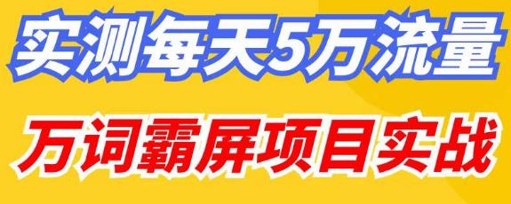 百度万词霸屏实操项目引流课，30天霸屏10万关键词-高清美女套图，你想要的都有。