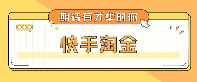 最近爆火1999的快手淘金项目，号称单设备一天100~200+【全套详细玩法教程】-高清美女套图，你想要的都有。