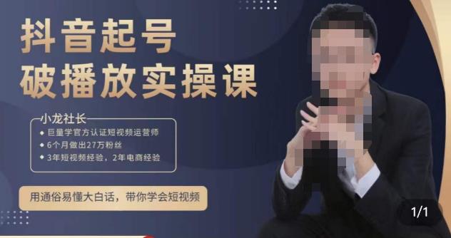 小龙社长·短视频起号破播放实操运营课，用通俗易懂大白话带你玩转短视频-高清美女套图，你想要的都有。