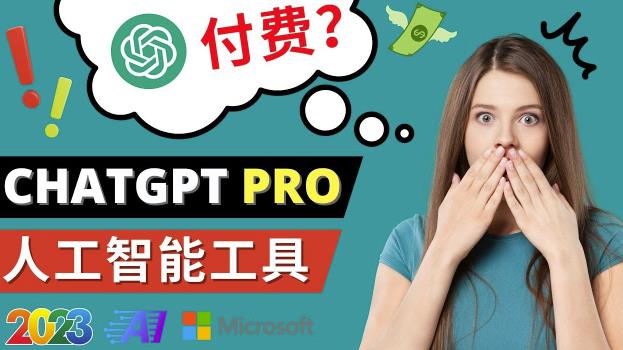 Chat GPT即将收费推出Pro高级版每月42美元-2023年热门的Ai应用还有哪些-高清美女套图，你想要的都有。