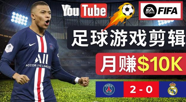 通过FIFA 23游戏赚钱的方法，编辑足球类Youtube视频，轻松月赚过万美元-高清美女套图，你想要的都有。