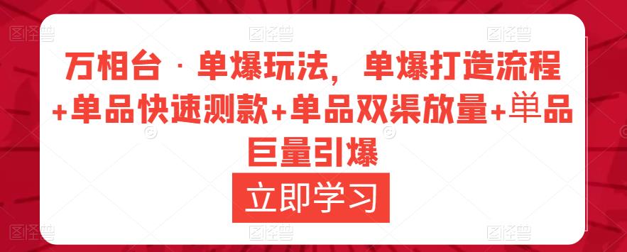 万相台·单爆玩法，单爆打造流程+单品快速测款+单品双渠放量+単品巨量引爆-高清美女套图，你想要的都有。