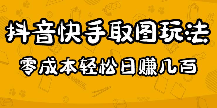 2023抖音快手取图玩法：一个人在家就能做，超简单，0成本日赚几百-高清美女套图，你想要的都有。