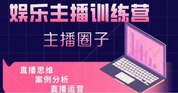 娱乐主播训练营，主播思维培训，直播思维+案例分析+直播运营-高清美女套图，你想要的都有。
