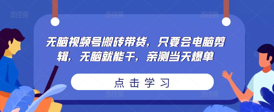 无脑视频号搬砖带货，只要会电脑剪辑，无脑就能干，亲测当天爆单-高清美女套图，你想要的都有。