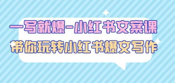 一写就爆-小红书文案课：带你玩转小红收爆文写作（45节课）-高清美女套图，你想要的都有。