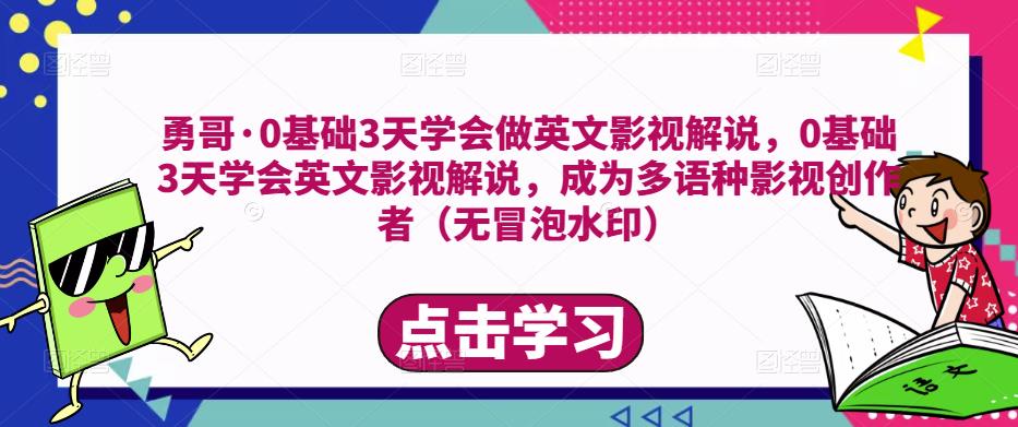 勇哥·0基础3天学会做英文影视解说,0基础3天学会英文影视解说,成为多语种影视创作者-高清美女套图,你想要的都有。