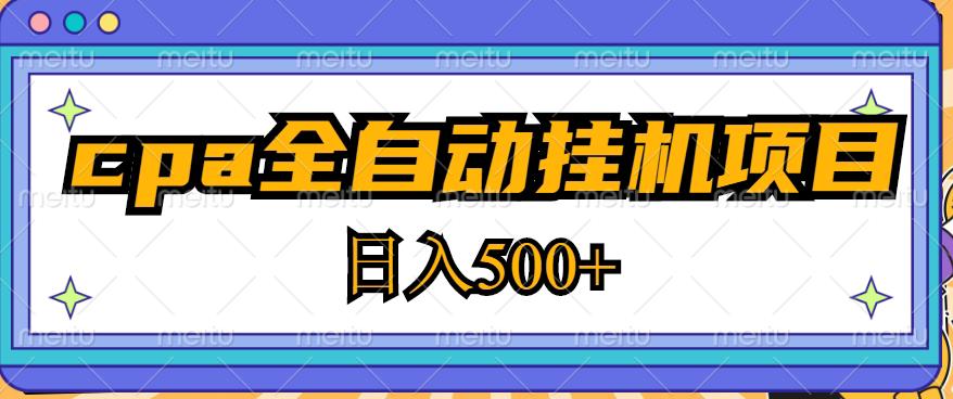 2023最新cpa全自动挂机项目，玩法简单，轻松日入500+【教程+软件】-高清美女套图，你想要的都有。