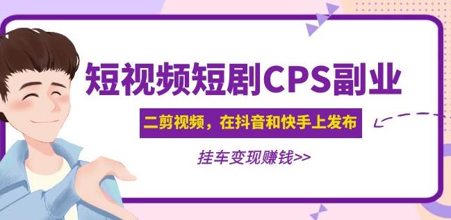 黄岛主·短视频短剧CPS副业项目：二剪视频在抖音和快手上发布，挂车变现-高清美女套图，你想要的都有。