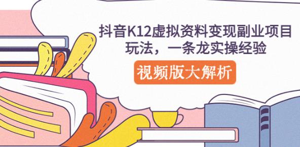 抖音K12虚拟资料变现副业项目玩法,一条龙实操经验,视频版大解析-高清美女套图,你想要的都有。