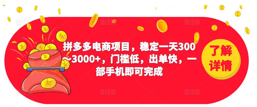 2023拼多多电商项目，稳定一天300～3000+，门槛低，出单快，一部手机即可完成-高清美女套图，你想要的都有。