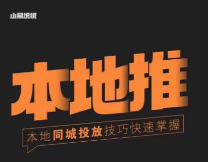 小呆同城本地生活投放实操技巧，掌握同城流量，掌握同城运营核心-高清美女套图，你想要的都有。