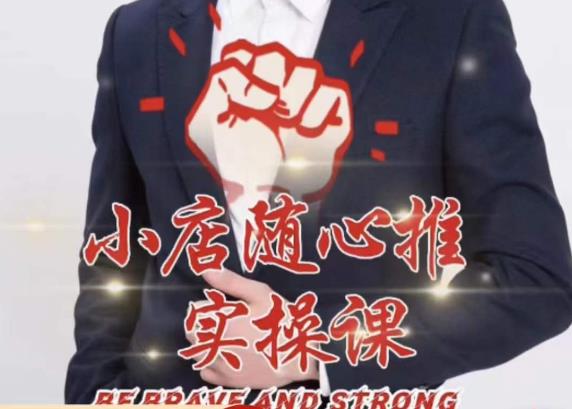 随心推线上课，小店随心推的投放逻辑，投放技巧，快速打标签-高清美女套图，你想要的都有。